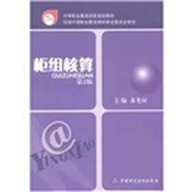 中等职业教育国家规划教材:柜组核算(第2版)