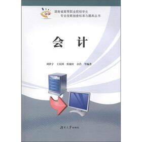 湖南省高等职业院校学生专业技能抽查标准与题库丛书：会计