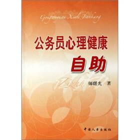 公务员心理健康自助
