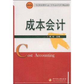 21世纪财务管理与会计学专业本科系列精品教材：成本会计