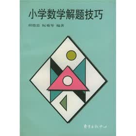 小学数学解题技巧