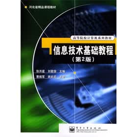 高等院校计算机系列教材：信息技术基础教程（第2版）