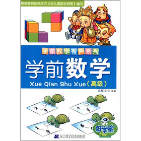 学前数学（高级）