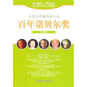 百年诺贝尔奖（化学卷）