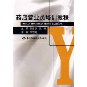 《药店营业员培训教程》(张建华,高广猷)