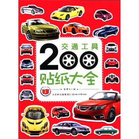 交通工具200贴纸大全（1）