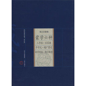 中国家庭基本藏书·笔记杂著卷：蒙学六种