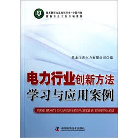电力行业创新方法学习与应用案例