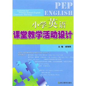 小学英语课堂教学活动设计