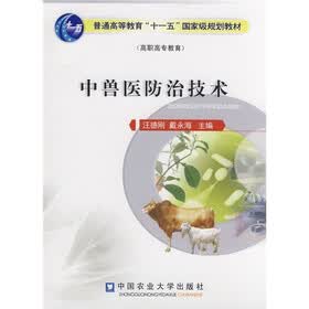 普通高等教育“十一五”国家级规划教材：中兽医防治技术