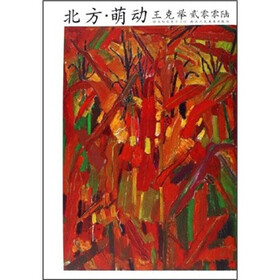 北方·萌动（王克举2006）