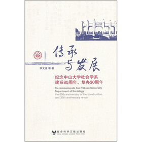传承与发展：纪念中山大学社会学系建系80周年、复办30周年