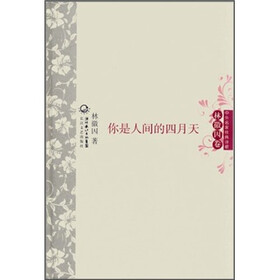 中外名家经典诗歌：你是人间的四月天