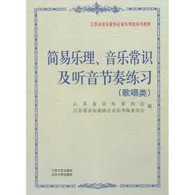 江苏音乐家协会考级系列教材：简易乐理、音乐常识及听音节奏练习（歌唱类）