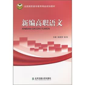 新编高职语文