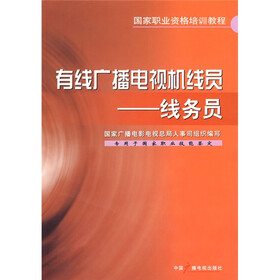 有线广播电视机线员:线务员