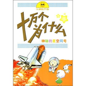 卡通精华版十万个为什么：神秘的星空问号