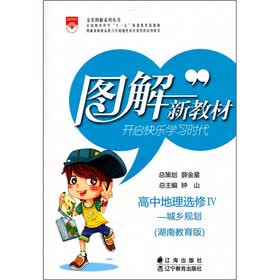 中地理（选修Ⅳ·城乡规划）（湖南教育版）
