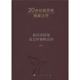 新经济政策是怎样被断送的（第4卷）