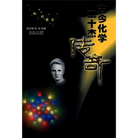 灿烂星光：古今化学二十杰传奇
