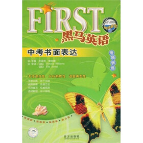 黑马英语专项训练:中考书面表达