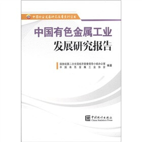 中国行业发展研究报告系列丛书：中国有色金属工业发展研究报告