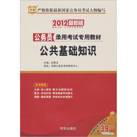 华图·2012最新版公务员录用考试专用教材：公共基础知识