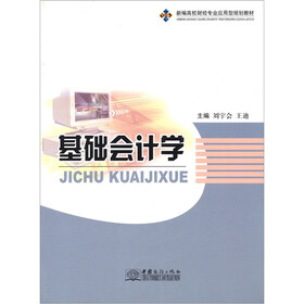 新编高校财经专业应用型规划教材：基础会计学