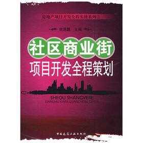 社区商业街项目开发全程策划
