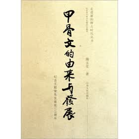 甲骨文的由来与发展：纪念王懿荣先生逝世110周年