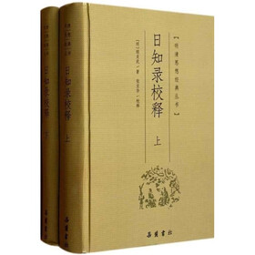 明清思想经典丛书：日知录校释（套装上下册）