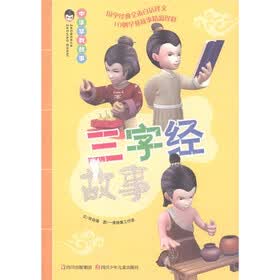 中华早教故事：三字经故事