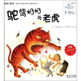 你好！数学·最亲切的数学概念启蒙图画书：驼背奶奶与老虎