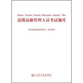 道路运输管理人员考试题库