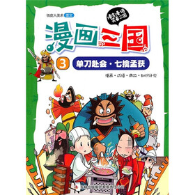 漫画三国3：单刀赴会·七擒孟获