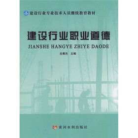 建设行业专业技术人员继续教育教材：建设行业职业道德