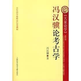 冯汉骥论考古学