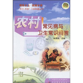 农村常见病与卫生常识问答