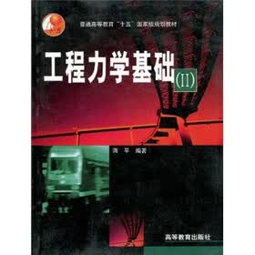 普通高等教育“十一五”国家级规划教材：工程力学基础2