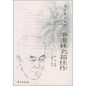 季羡林名篇佳作