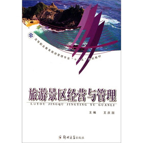 旅游景区经营与管理