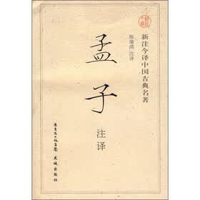 新注今译中国古典名著:孟子注释
