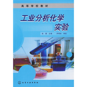 高等学校教材：工业分析化学实验