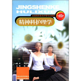 全国高职高专护理专业教材：精神科护理学