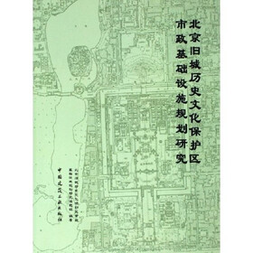 北京旧城历史文化保护区市政基础设施规划研究