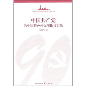 中国共产党和中国特色外交理论与实践