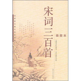 宋词三百首（插图本）