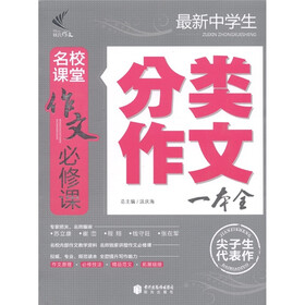 作文必修课：最新中学生分类作文一本全