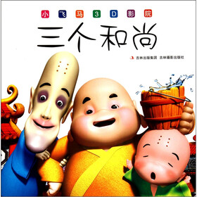 小飞马3D影院：三个和尚