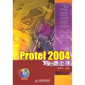 Protel 2004快速上手（附CD-ROM光盘1张）
